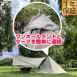 FIELDOOR（フィールドア） 1年保証 連結アダプター ワンポールテントと