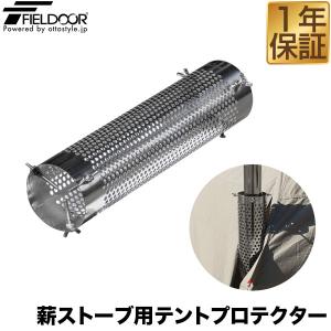 1年保証 薪ストーブ用 テントプロテクター 直径10cm×長さ40cm ステンレス製 蝶ネジ固定 テント タープ保護 キャンプストーブ FIELDOOR 送料無料