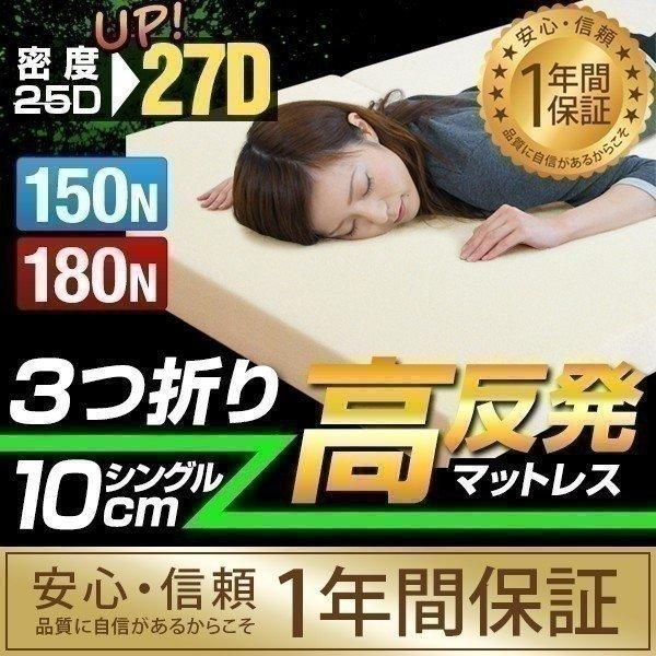 マットレス シングル 折りたたみ 三つ折り 高反発ウレタン 厚さ 10cm マット 3つ折り 高反発...