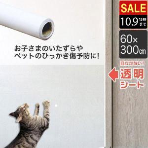 ヤフー1位 壁保護シート 60cm×300cm 透明 クリア 貼ってはがせる 弱粘着 フリーカット 保護フィルム ペット 犬 猫 爪とぎ防止 落書き 汚れ 傷 キズ 送料無料