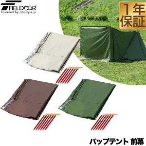 1年保証 パップテント用前幕 ポリエステル製 耐水