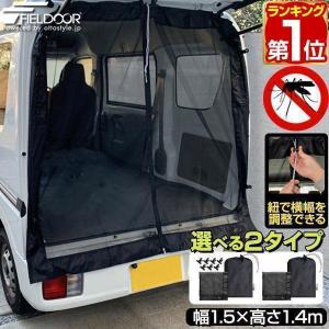 ヤフー1位 車用メッシュネット 150cm×140cm 汎用サイズ 1枚 バックドア/リアゲート用 メッシュカーテン 車用網戸 車中泊 暑さ対策 虫対策 FIELDOOR 送料無料｜マックスシェアーヤフー店