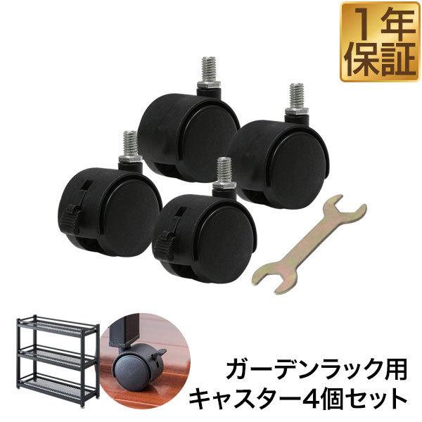 ガーデンラック 専用キャスター4個セット オプション 棚 プランター台 フラワースタンド プランター...