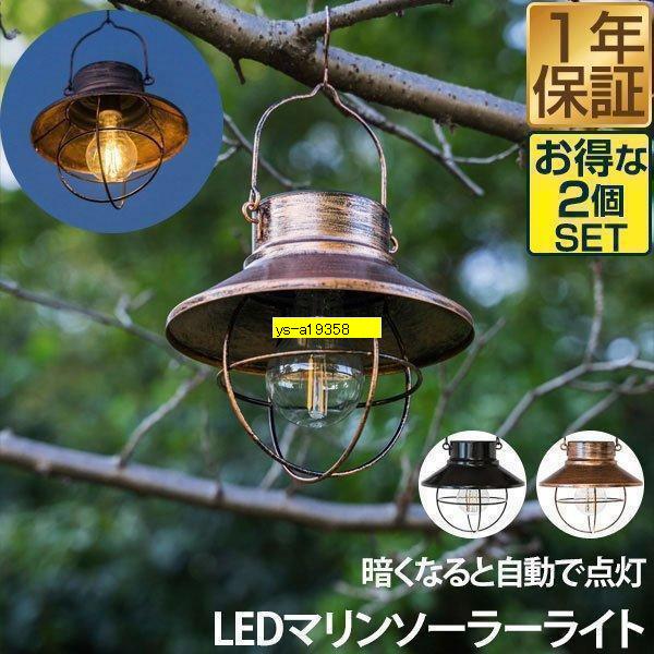 ガーデンライト ソーラーライト 2個セット 自動点灯 太陽光充電 照明 マリンライト 屋外 おしゃれ...