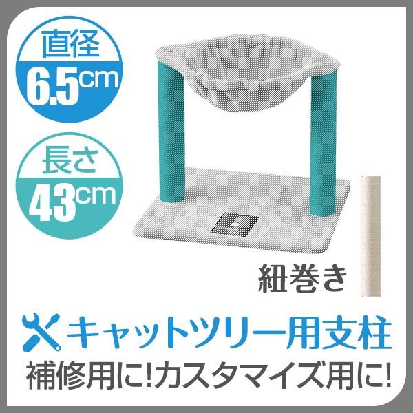 キャットツリー用 交換支柱 直径6.5cm/長さ43cm 紐巻き/布巻きペット用品 猫用品 キャット...