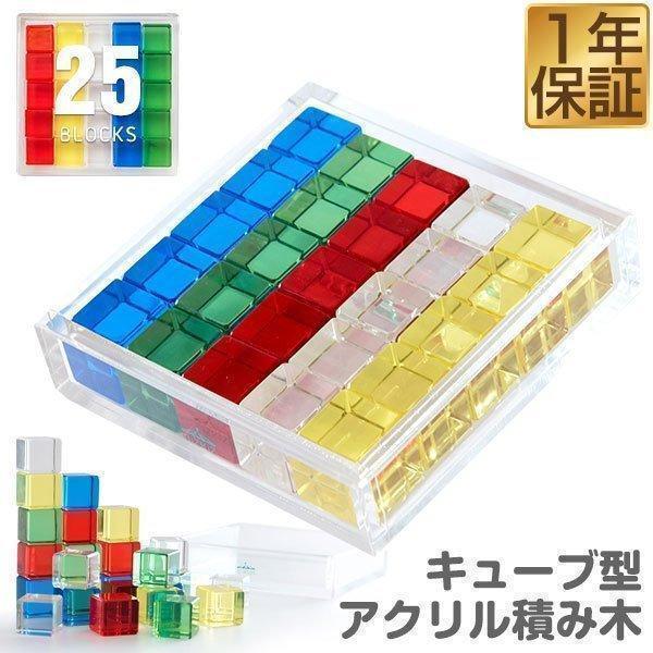 アクリル積み木 25ピース 透明 クリア カラフル キューブ 3歳以上 おしゃれ おもちゃ 知育玩具...