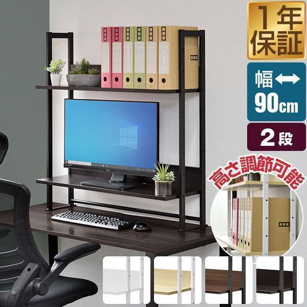 机上ラック 机上台 幅90cm 2段 上置棚 卓上棚 モニター台 モニタースタンド 奥行31cm×高...