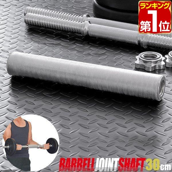 ヤフー1位 ダンベル 用 シャフト ジョイントシャフト ロング 30cm 連結 ダンベル連結 グリッ...
