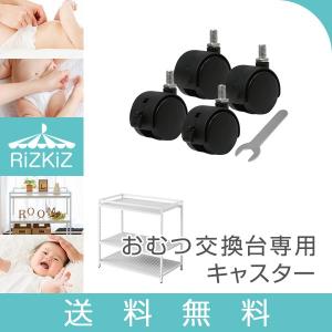 キャスター おむつ交換台専用キャスター 4個セット オムツ交換台 おむつ台 おむつ替え台 おむつ交換 ダイパーチェンジ ベビーベッド 赤ちゃん 乳幼児