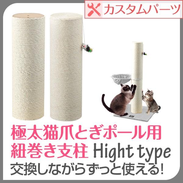 極太猫爪とぎポール 120cm用 交換支柱 麻縄巻き/綿縄巻き スクラッチングポスト ペット用品 猫...