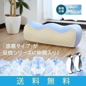 足枕 足まくら 足専用 枕 涼感タイプ フットピロー まくら 低反発 足の疲れ 対策 フットケア リラックス 足用 クッション ピロー 脚 ひざ 膝下 膝裏