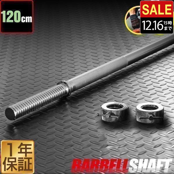 バーベルシャフト バーベル 長さ120cm ダンベルプレート用 バー シャフト径28mm 重量約7....