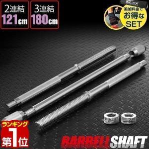 ヤフー1位 バーベルシャフト バーベル 3分割 長さ180cm ダンベルプレート用 バー カラー付 シャフト径28mm 重量約10kg 連結 送料無料｜maxshare