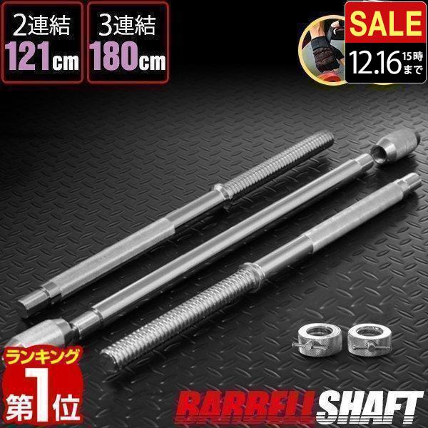 ヤフー1位 バーベルシャフト バーベル 3分割 長さ180cm ダンベルプレート用 バー カラー付 ...