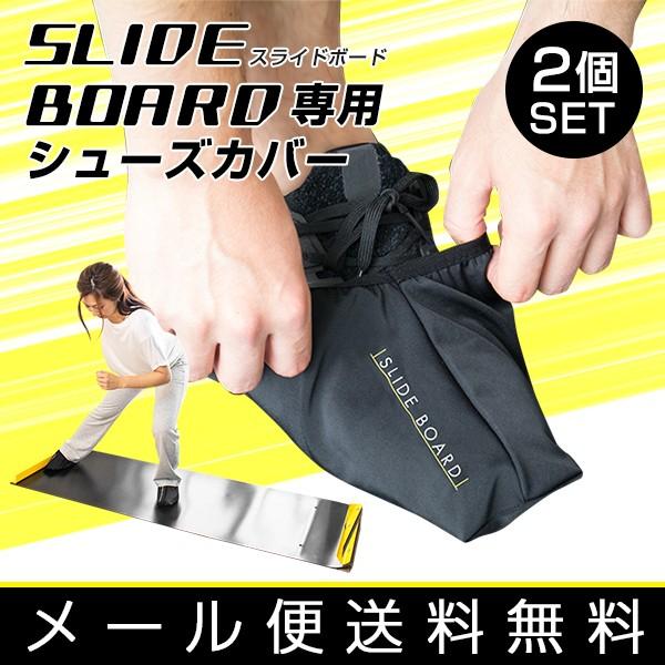 シューズカバー スライドボード スライダーボード 専用シューズカバー ２個セット 足 カバー トレー...