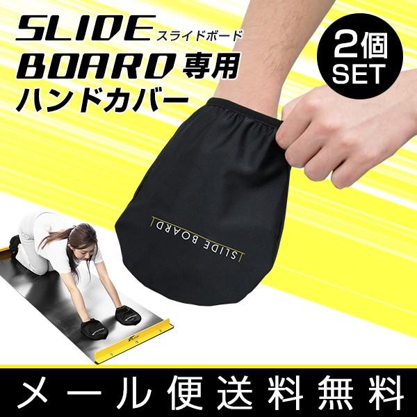 ハンドカバー スライドボード スライダーボード 専用ハンドカバー ２個セット 手 カバー 手袋 トレ...