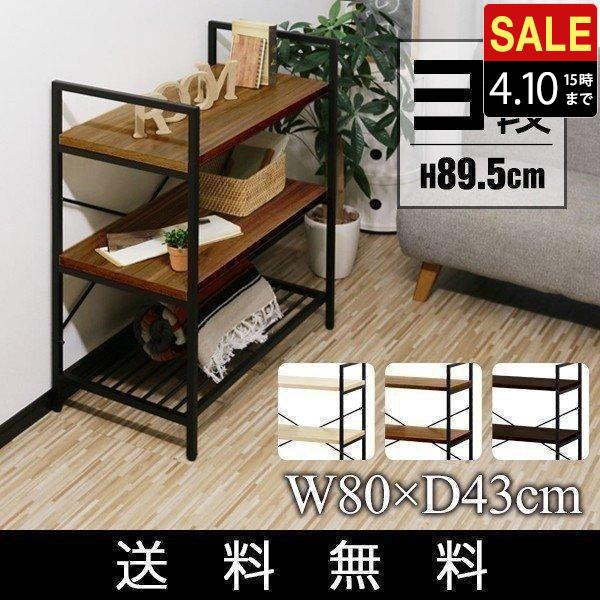 ラック スチール 幅80cm 3段 シェルフ オープンラック おしゃれ ディスプレイラック 収納棚 ...