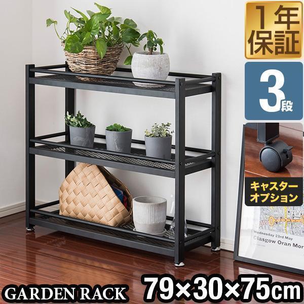 ガーデンラック 棚 プランター台 3段 幅79×30×71.5cmスチール アイアン 鉄 フラワース...