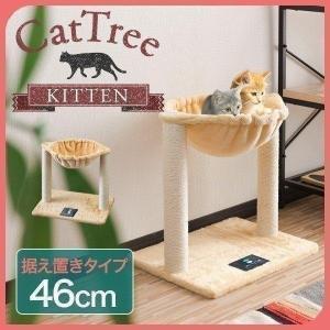 キャットツリー 据え置き 爪とぎ ハンモック 付き 高さ 46cm 幅 49cm 小型 子猫 シニア 運動不足 猫ちゃん KITTEN 組み立て 設置 簡単 1年保証 送料無料