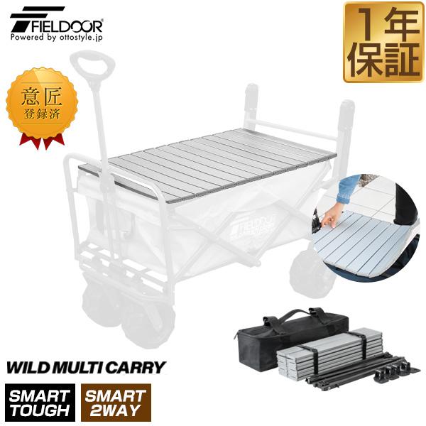 キャリーワゴンテーブル キャリーカート キャリーワゴン 専用テーブル ワイルドマルチキャリー スマー...