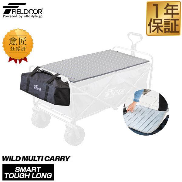 キャリーワゴンテーブル キャリーカート キャリーワゴン 専用テーブル ワイルドマルチキャリー スマー...