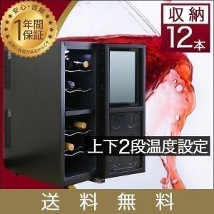 1年保証 ワインセラー 家庭用 ワインクーラー ワインセラー33L 最大12本収納/上下段別温度調節...