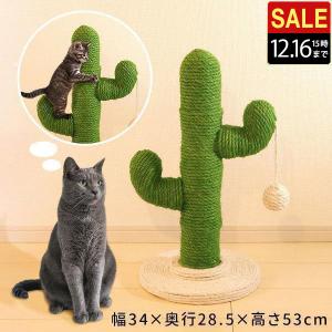 爪とぎ 猫 サボテン型 おしゃれ かわいい ポール付き 麻縄巻き 高さ約53cm 麻巻き 猫グッズ おもちゃ 支柱 爪研ぎ 運動不足解消 ストレス解消 据え置き