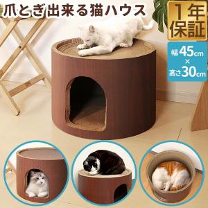 1年保証 猫 爪とぎ 猫爪とぎハウス 強化段ボール 据え置き 幅45cm×高さ30cm 円形 爪とぎベッド つめとぎ 爪研ぎ 爪磨き 爪とぎボード ダンボール 送料無料｜マックスシェアーヤフー店