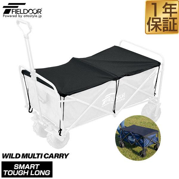 キャリーカバー キャリーカート キャリーワゴン 専用カバー ワイルドマルチキャリー スマートタフロン...
