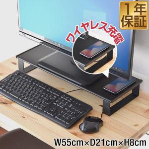 1年保証 モニター台 机上台 充電 ワイヤレス充電機能付き モニタースタンド 幅55×21cm 高さ8cm スマホ充電 最大15W出力 急速充電 PCモニター ディス 送料無料