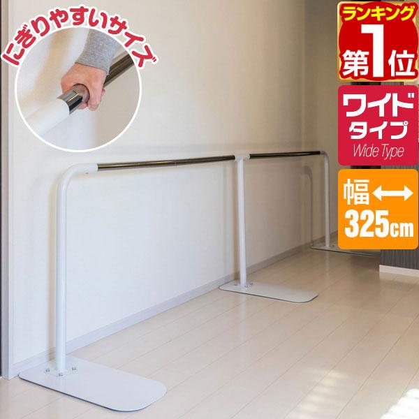 1年保証 歩行補助手すり 置き型 置くだけ 工事不要 手すり 長さ約325cm 約3m ワイドタイプ...