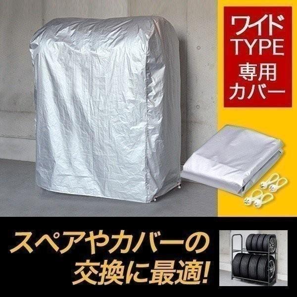 タイヤラックカバー タイヤカバー タイヤ カバー 収納 保管 タイヤスタンド ワイドタイプ用 スペア...