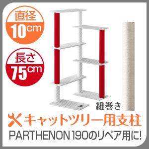 キャットツリー用 交換支柱 直径10cm/長さ75cm 紐巻きペット用品 猫用品 キャットツリー用部品 1年保証 送料無料