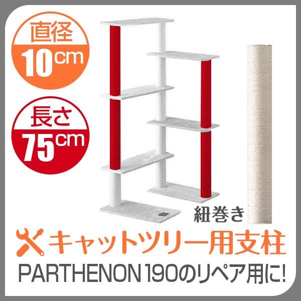 キャットツリー用 交換支柱 直径10cm/長さ75cm 紐巻きペット用品 猫用品 キャットツリー用部...