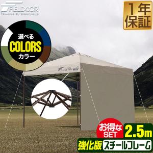 FIELDOOR タープテント 2.5m サイドフレーム強化版 サイドシート2枚