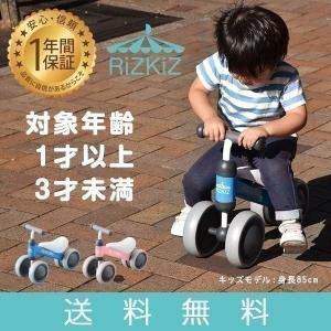 キッズバイク キックバイク 三輪車 足けり 自転車 子供用 1歳 2歳 乗用おもちゃ 乗用玩具 ペダル無し 4輪 幼児 子ども プレゼント バランス RiZKiZ 送料無料