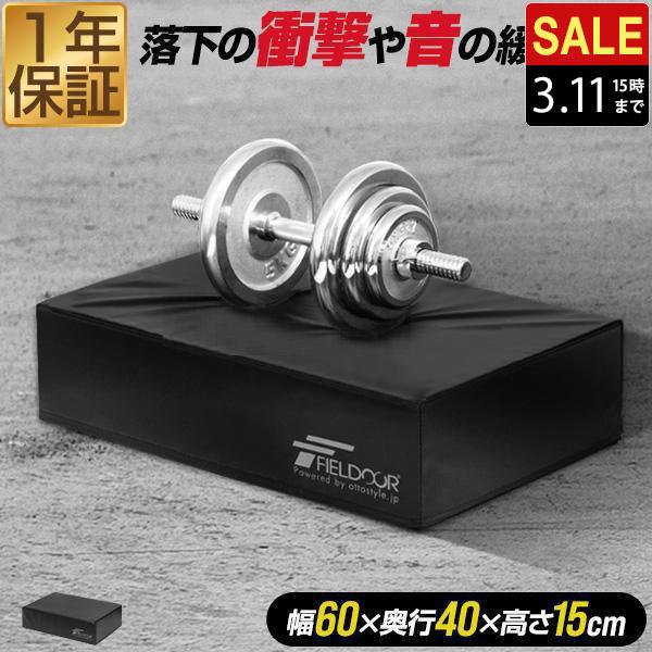 ダンベルマット クッション FIELDOOR ノーマルサイズ 60cm×40cm 厚さ15cm 単品...