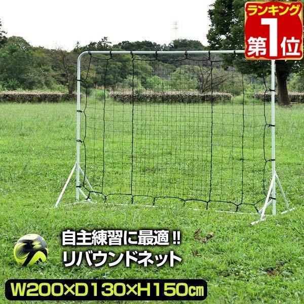 ヤフー1位 リバウンドネット サッカー フットサル 2m 200cm×130cm×150cm 組み立...