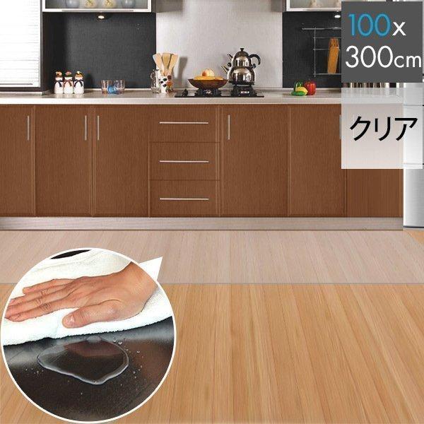 キッチンマット 300cmx100cm 1.5mm厚 透明 クリア 拭ける おしゃれ クリアマット ...