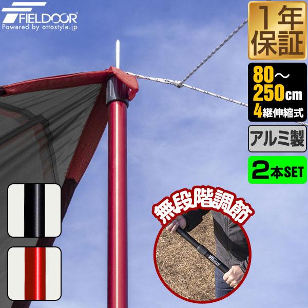 テントポール アルミ製テントポール 2本セット 直径32mm 高さ80〜250cm スライド伸縮式 ...