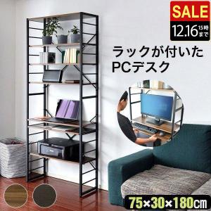 パソコンデスク 幅75cm スリム ハイタイプ 収納ラック付き 棚付き 本棚 ハイデスク ラック一体型 PCデスク ワークデスク オフィスデスク