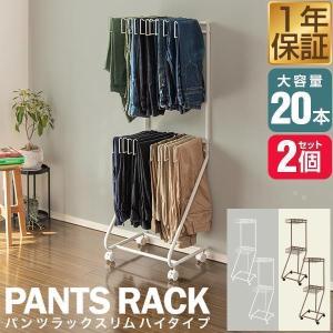 スラックスハンガー スリム 2段 キャスター付き 大容量 20本掛け 幅