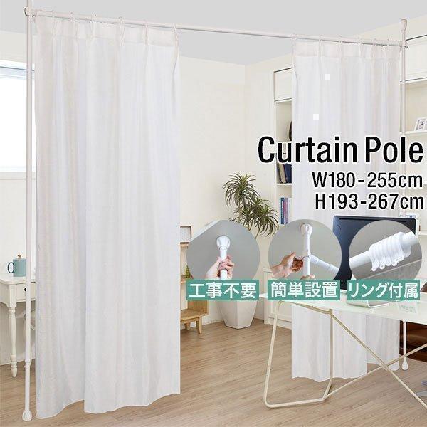 つっぱり カーテンポール 幅174〜290cm カーテンレール 伸縮 間仕切り 目隠し 賃貸OK 穴...