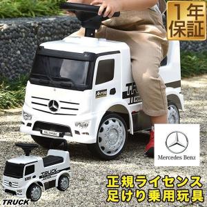 1年保証 乗用玩具 足けり ベンツ 正規ライセンス トラック 車 おもちゃ はたらく車 mercedes-benz Antos TRUCK アントス 乗り物 屋外 クリスマス 送料無料