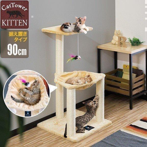 キャットツリー タワー 麻ひも 据え置き 小型 全高 90cm 子猫 シニア 運動不足 猫ちゃん K...