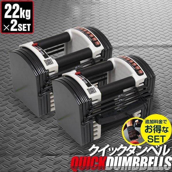 可変式ダンベル ダンベル 可変式 22kg 2個セット アジャスタブルダンベル 重量調節 3.0 〜...