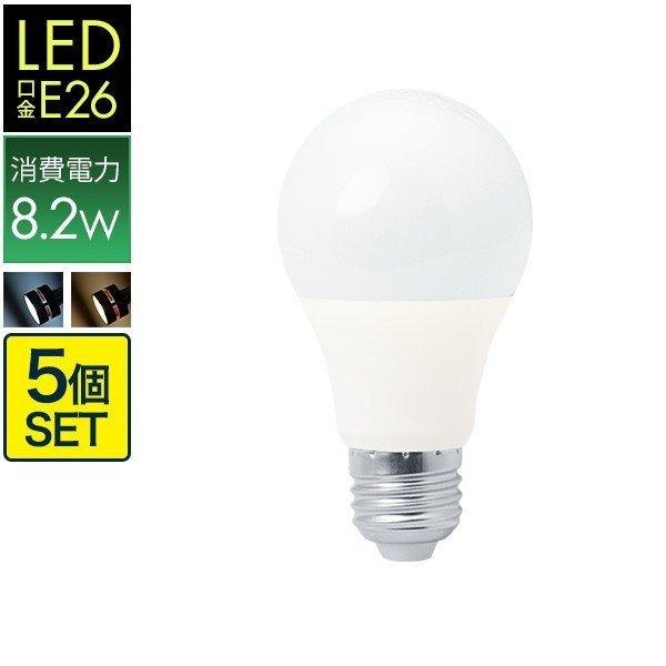 LED電球 電球 led E26 5個セット LEDライト LED照明 E26口金 消費電力8W 昼...