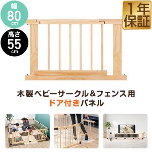 RiZKiZ 高さ55cm木製ベビーフェンス・木製ベビーサークル用 追加・交換用 木製ドア付きパネル 幅80cm×高さ55cm 1個 単品 追加パーツ 1年保証 送料無料