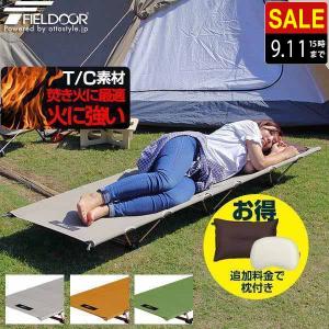 コット アウトドアコット ベッド T/C ポリコットン 折りたたみ アルミ コンパクト ベンチ レジャーコット 枕 ピロー チェア 椅子 イス 1年保証 送料無料