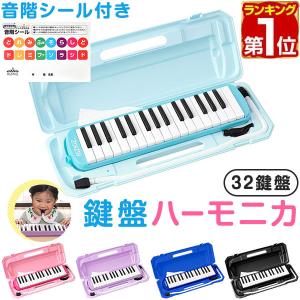 鍵盤ハーモニカ 32鍵盤 ケース付き 卓奏用 立奏用 吹き口 ピンク ブルー 水色 青 黒 音階 セ...